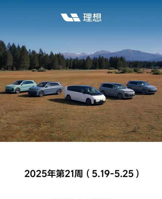理想汽车2025年第21周销量1.05万辆
周销量过万
月销量过四万
还是