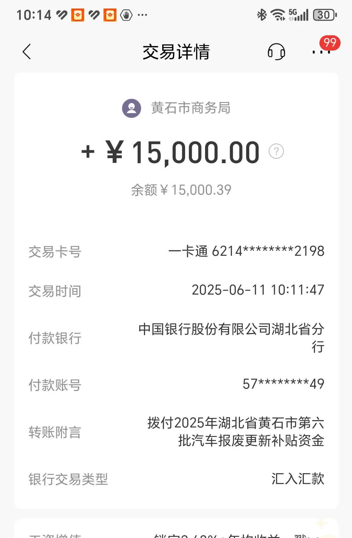 黄石市商务局的汽车报废补贴15000元终于到账啦[玫瑰][玫瑰][玫瑰]从5月1