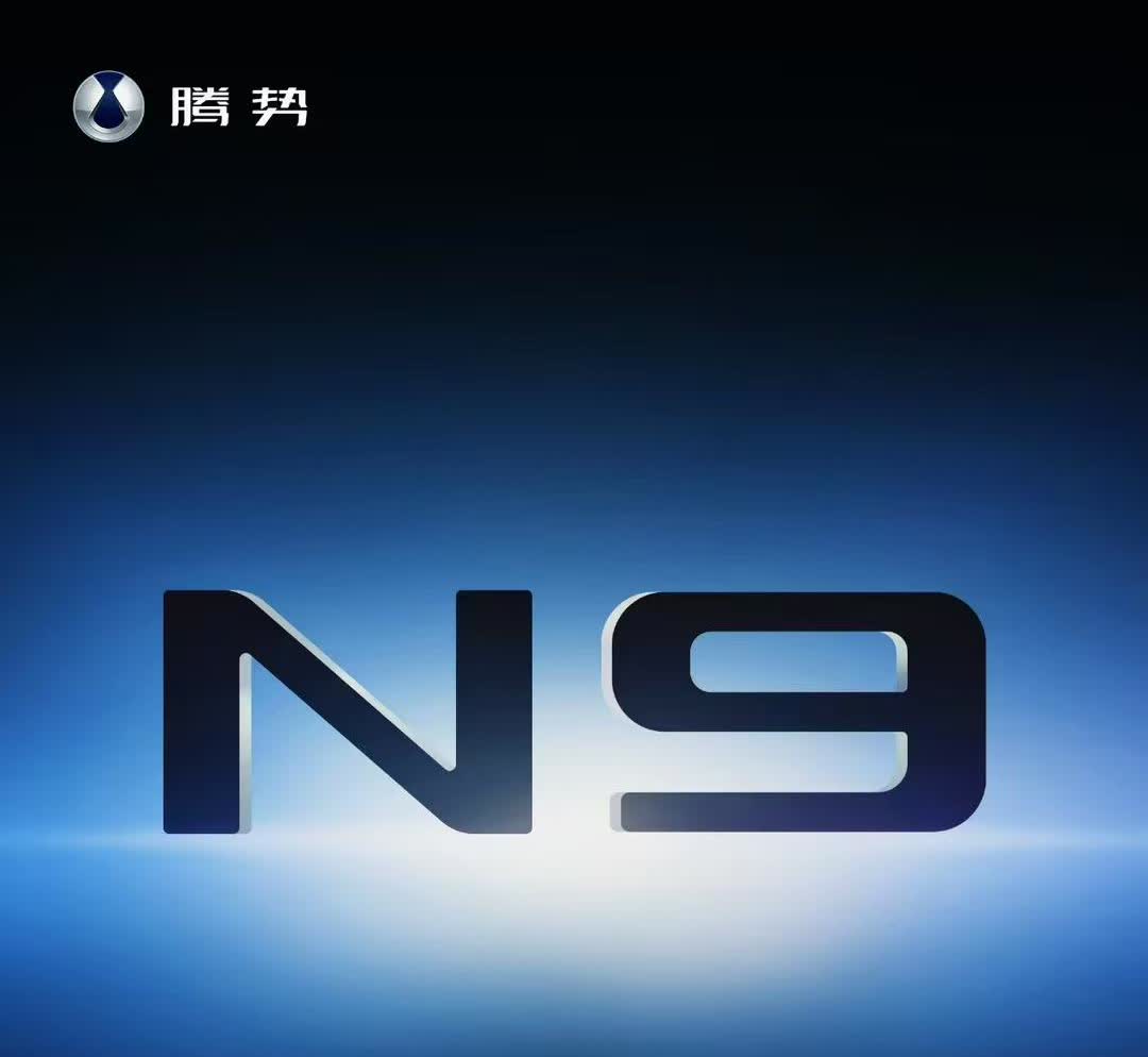 腾势N9定档3月21号正式上市，之前预售价45~55万，都说有点高，你觉得正式价