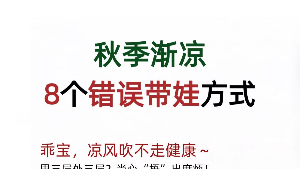 秋季来临，几个错误的带娃方式