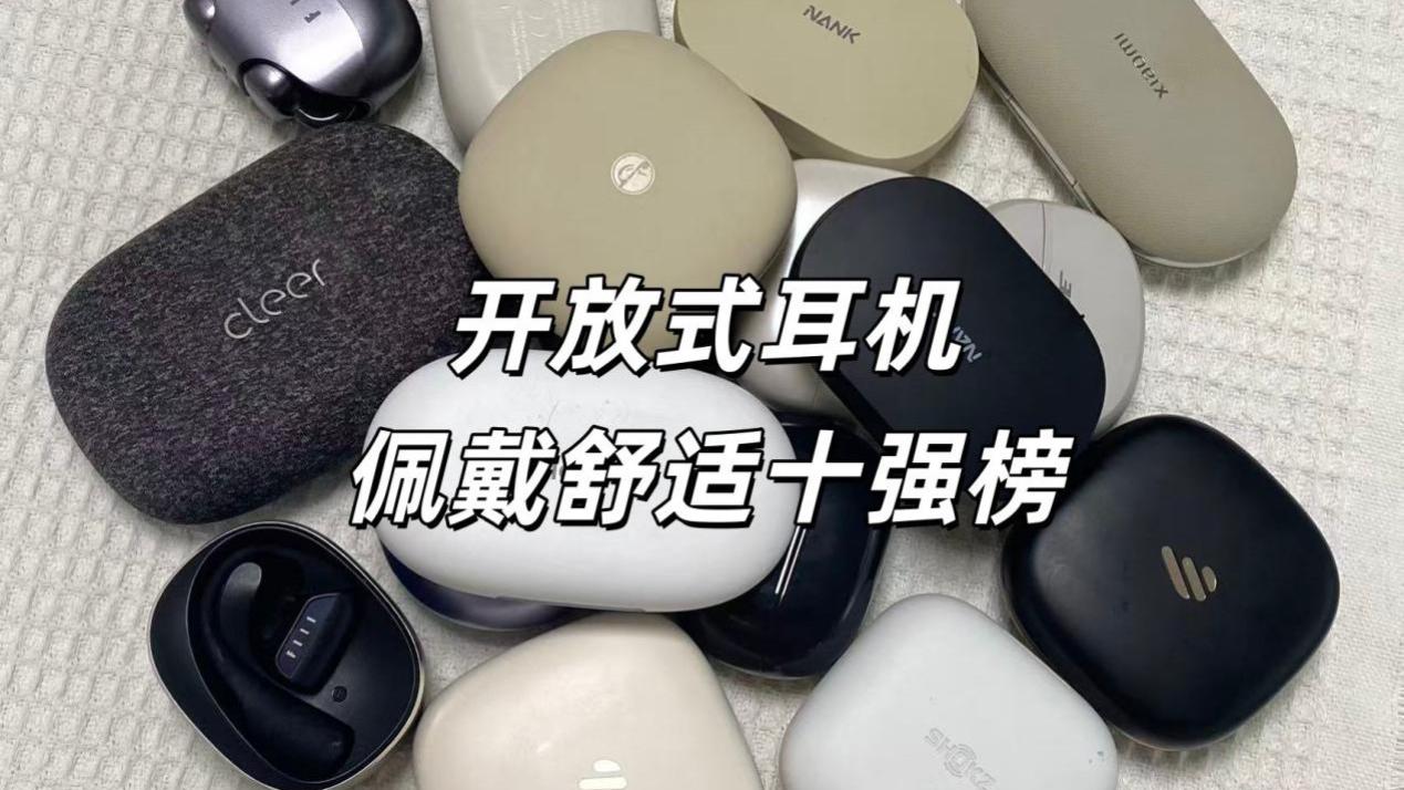 哪款开放式耳机佩戴舒适？十款热门开放式耳机盘点