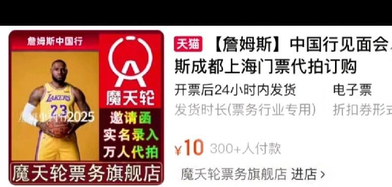 詹姆斯成都见面会，门票10元？
真的假的？
听说伦纳德，库里见面，收费都挺贵的！