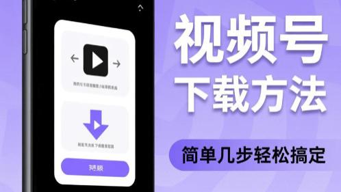 如何下载视频号视频保存到手机？这五种方法十分实用