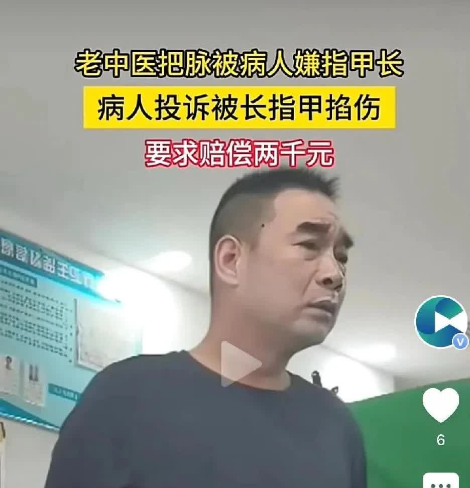 真是奇葩！
男子看中医把脉
因手腕处留有指甲印
向中医老人索赔2000
