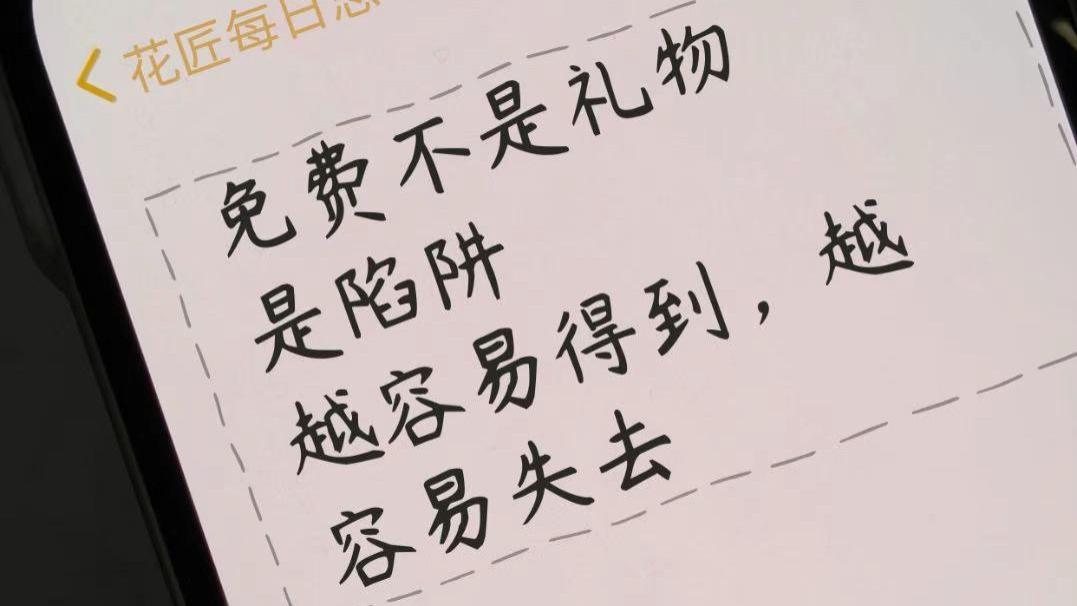 越容易得到的，越容易失去 | 免费不是礼物，是陷阱