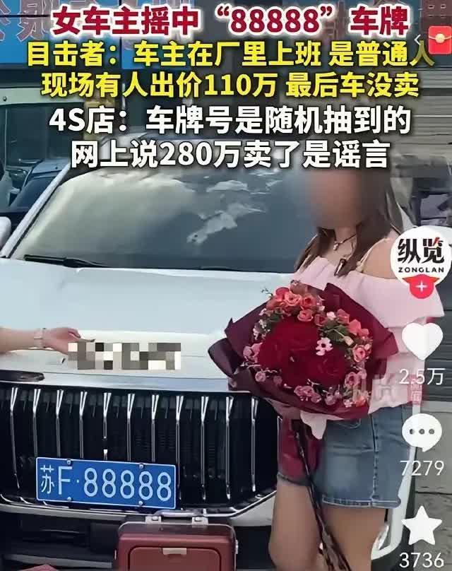 大家散了吧，都被“苏F88888”这块车牌给耍了。
现场叫价到200万，专家估