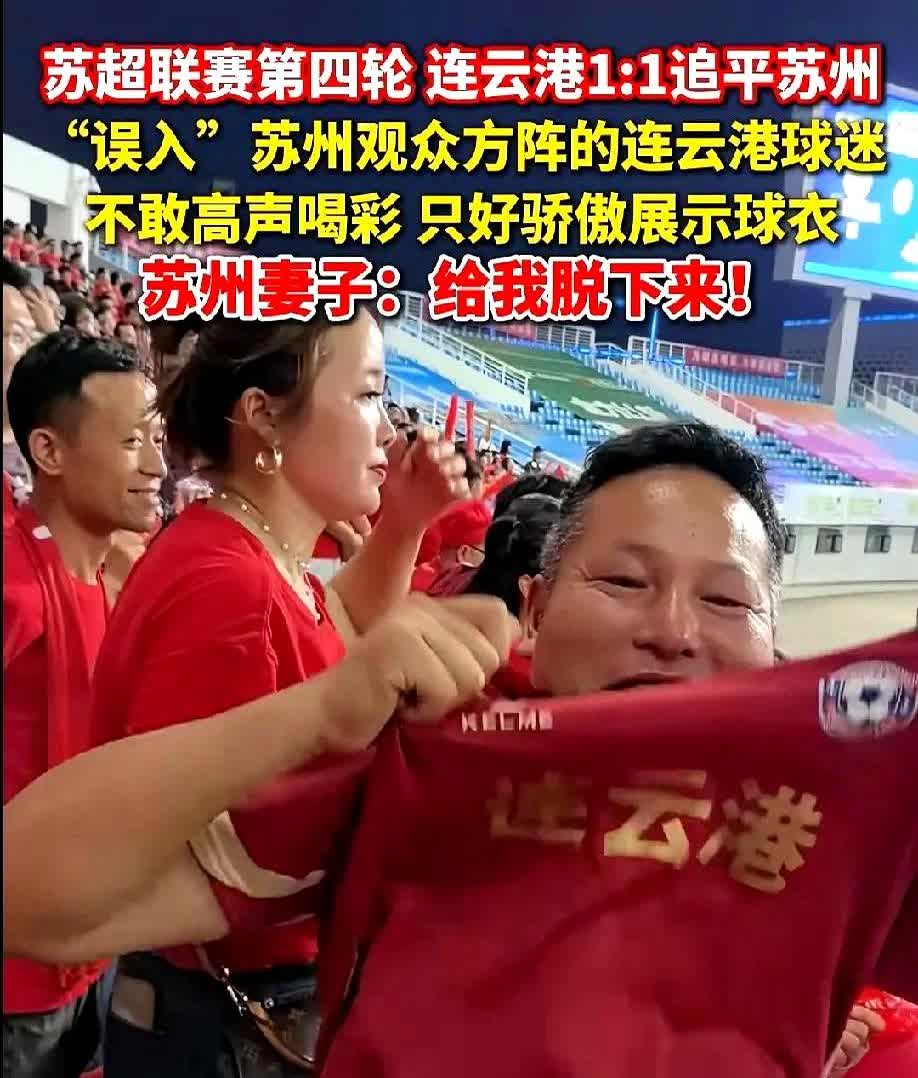 没想到还有后续，连云港男子带着苏州老婆去看苏超，男子说我买了13件球衣支持，本来