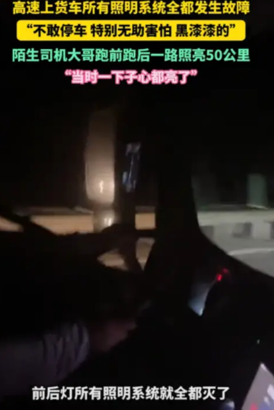 “心都被照亮了！”黑龙江一位货车司机在高速上车灯突然全灭，车内一片漆黑，慌得不行