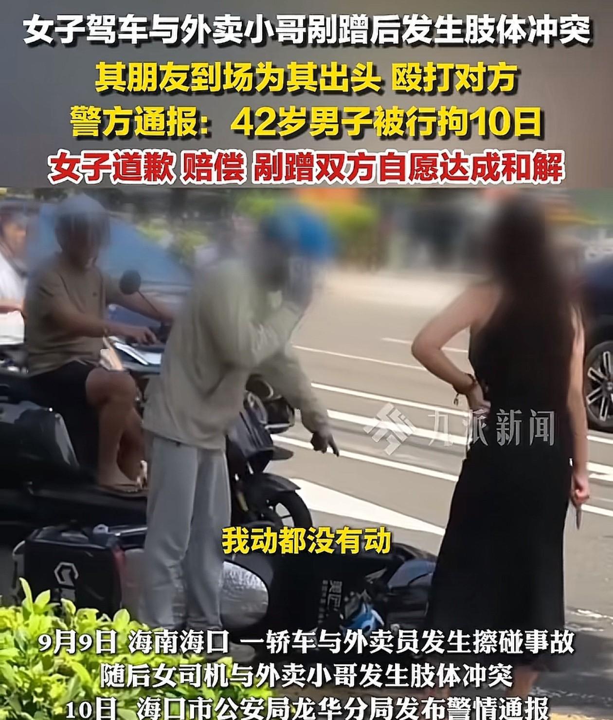 结局令人舒适！女子和外卖员因剐蹭打架后续，女子道歉并赔偿了小哥，两人达成和解，最