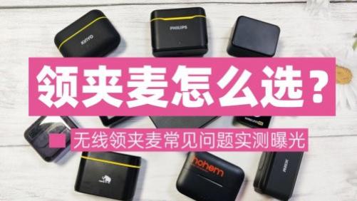 无线麦克风的危害有哪些？哪个麦克风好？双12手机直播麦克风推荐