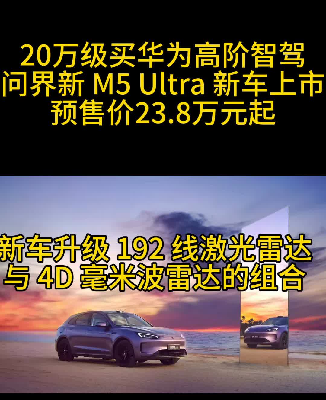20万级买华为高阶智驾，问界新M5 Ultra新车上市，预售价23.8万元起。
