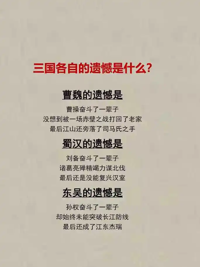 三国各自的遗憾是什么？