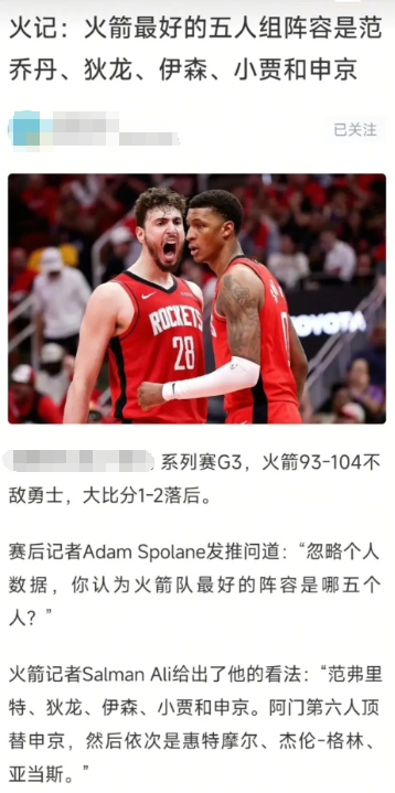 火箭记者对于火箭目前最好阵容的看法