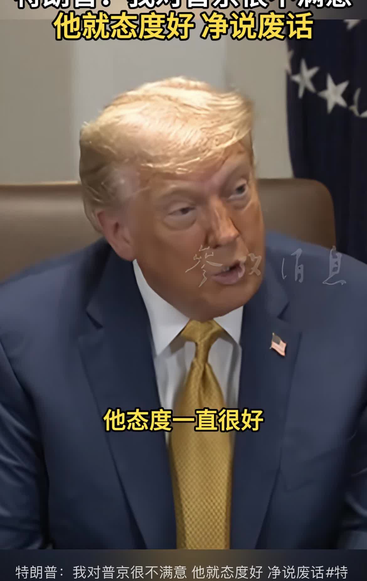 普京玩弄特朗普，特朗普终于如梦初醒。大骂普京不地道，现在明白泽林斯基是个好同志！