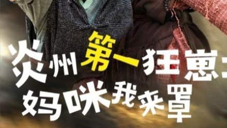 短剧《炎州第一狂崽：妈咪我来罩》炎州狂崽威风凛凛，守护妈咪情意深深-功夫双娃爹地来过一招 （66集）袁宁