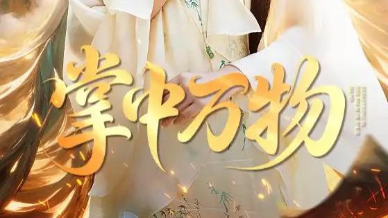 热门短剧《掌中万物》短剧：掌控生死的长生者之传奇