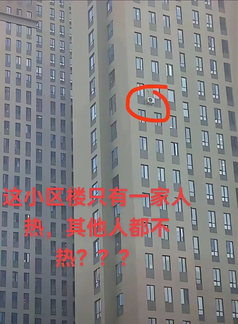 整栋楼就他一家装空调，难道就这一家嫌热，其他家是买不起空调吗～
