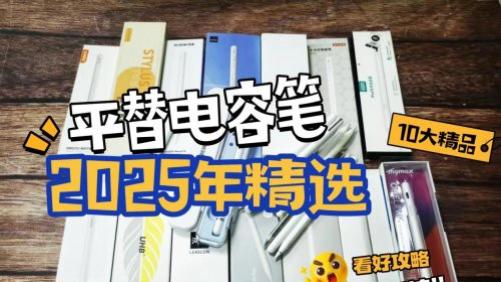 国产电容笔什么牌子好？揭秘电容笔品牌排行榜，10大高性价比产品