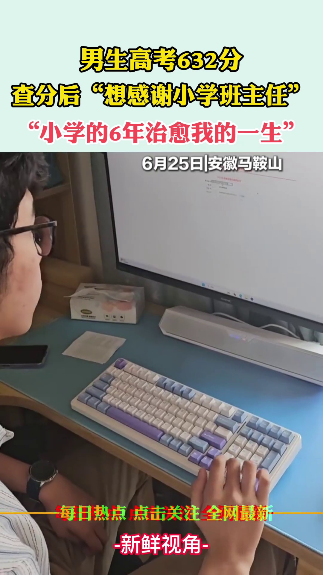 男生高考632分 查分后想感谢小学班主任：小学的6年治愈我的一生