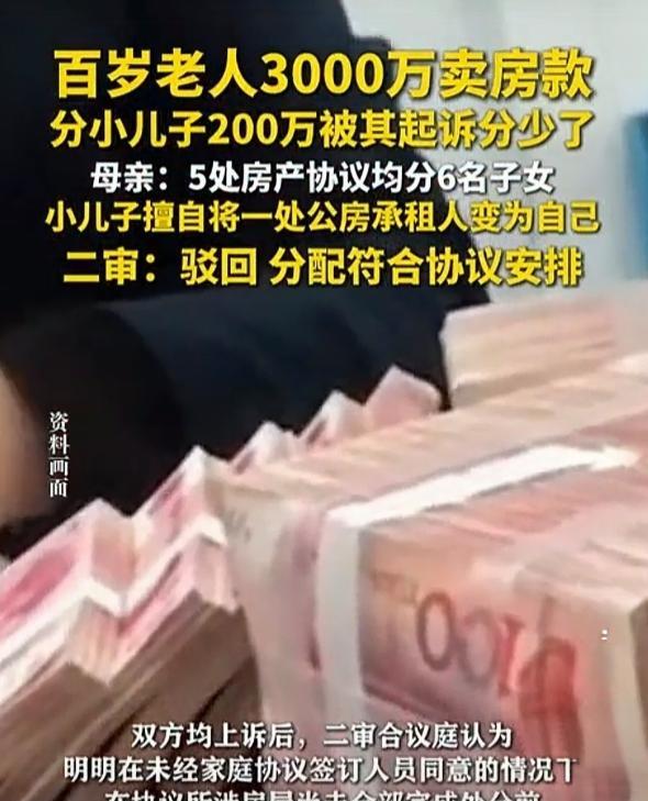 上海一位百岁老人卖掉名下房产，拿到近3000万售房款，而后将这笔钱分给6个子女，