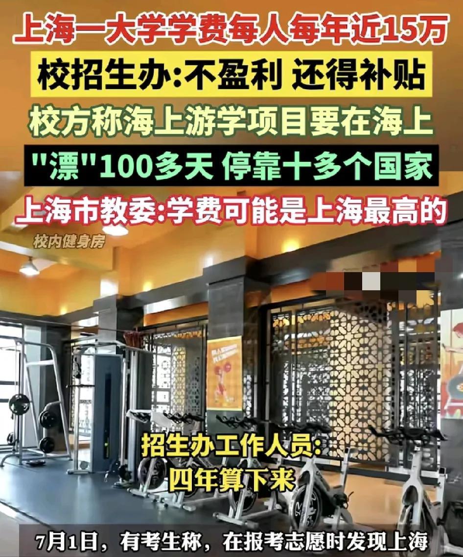7月1日，上海网友称在高考填报志愿时发现当地有一所学校学费高达每年15万，住宿费