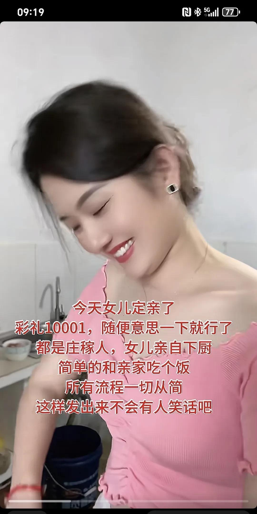 女儿今天定亲了，彩礼10001，随便意思一下就行了，都是庄稼人，女儿亲自下厨简单