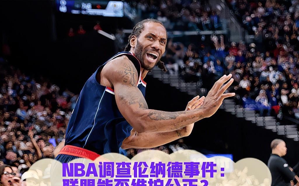 美国知名体育记者Pablo Torre近日在采访中直言，NBA对快船与伦纳德事件
