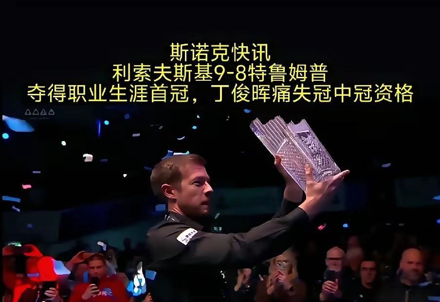 斯诺克北爱尔兰公开赛封王！小司机绝杀小特终夺首冠！两发小相爱相杀大家都懂！
  