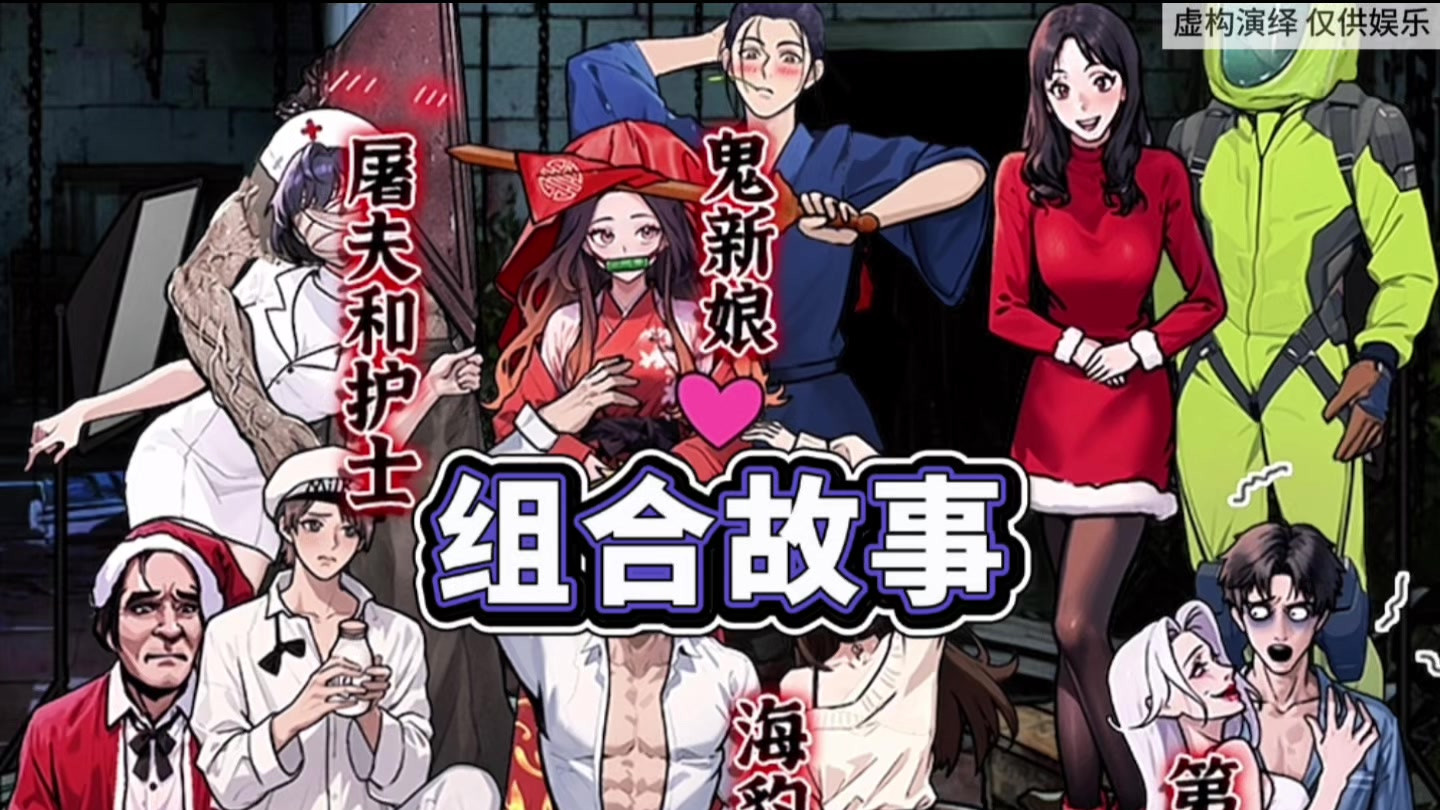 这些故事我都玩过了