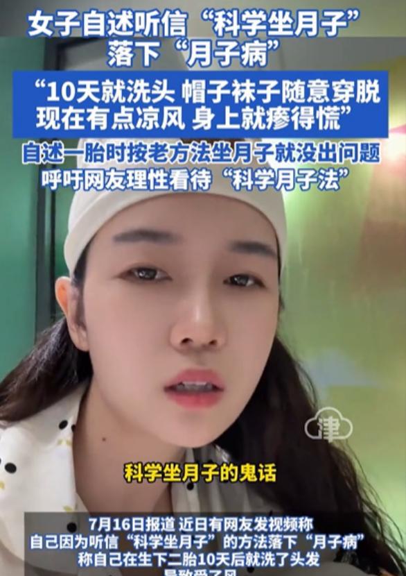 “彻底解释不清了！”女子听信“科学坐月子”的鬼话，10天就洗头，帽子袜子随意穿脱