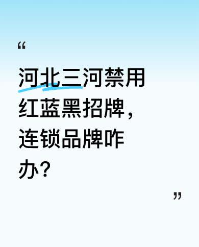 近日，河北廊坊三河市要求商户招牌禁用红蓝黑三色，此事引发热议。当地蜜雪冰城、好想