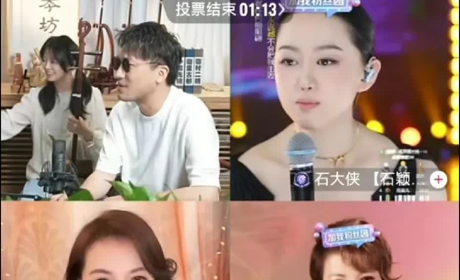 果然是一“石”激起千层浪——二饼力哥和石大侠、周冰倩、杭天琪的四宫格连麦，又觉醒