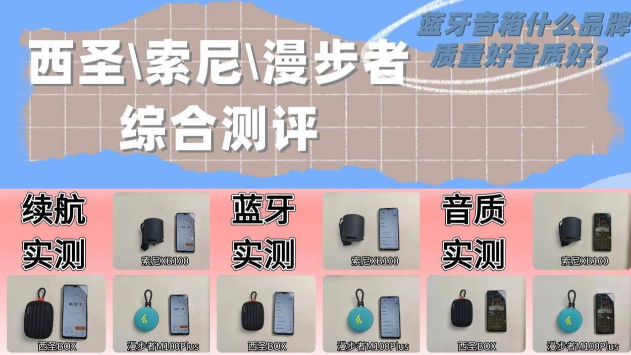 蓝牙音箱什么品牌质量好音质好？西圣\索尼\漫步者综合测评，结果令我大开眼界！