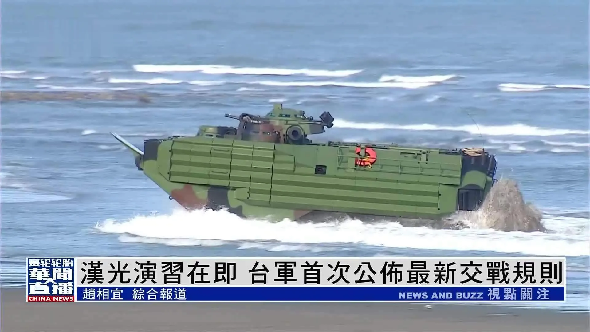 “围观”和“押送”台军“汉光41号”军事演练的解放军“猎手”出现。
赖清德当局炒