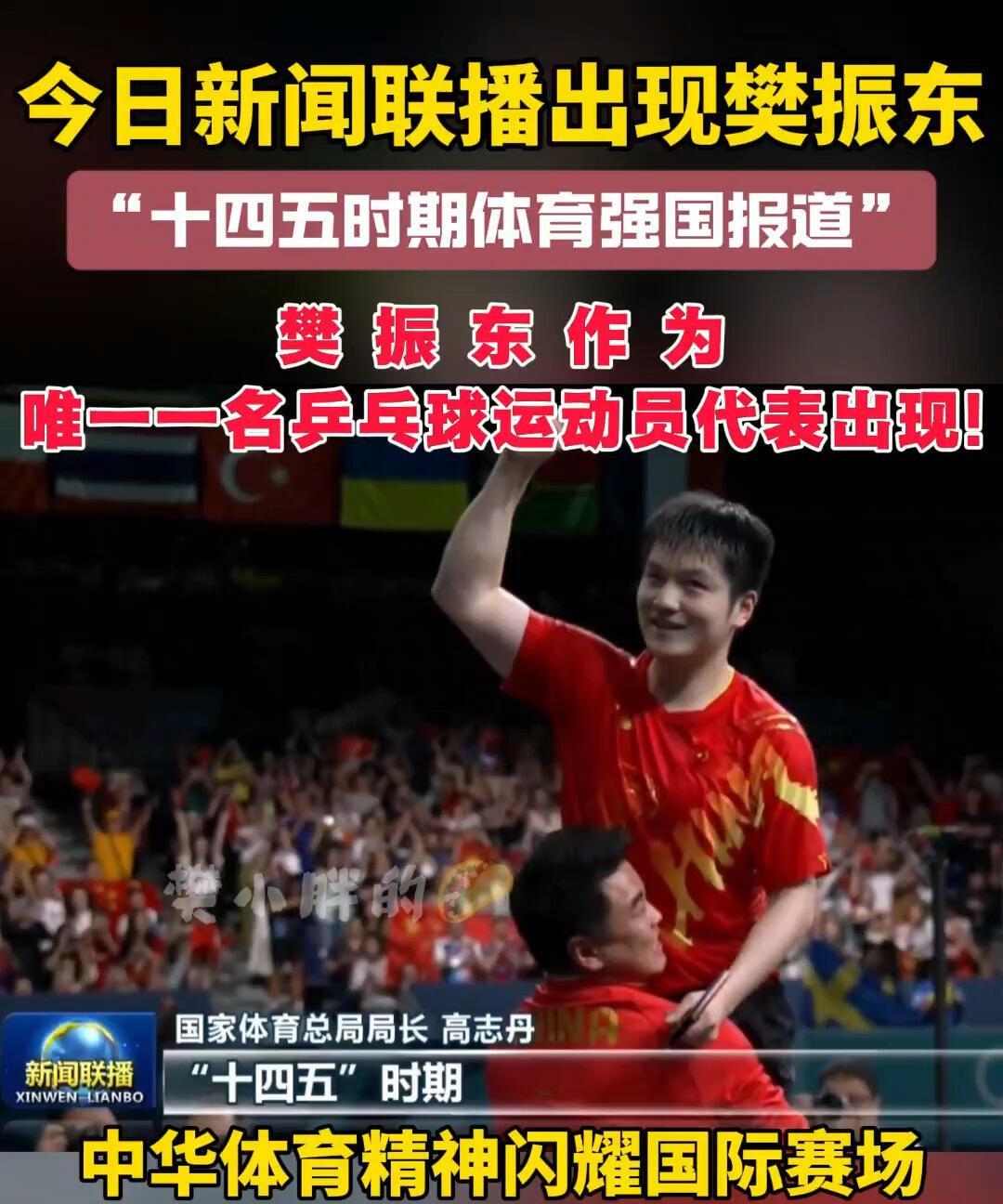 樊振东值得，巴黎的爱在延续！
为东哥存档，唯一乒乓球运动员出镜，这是给东哥的排面