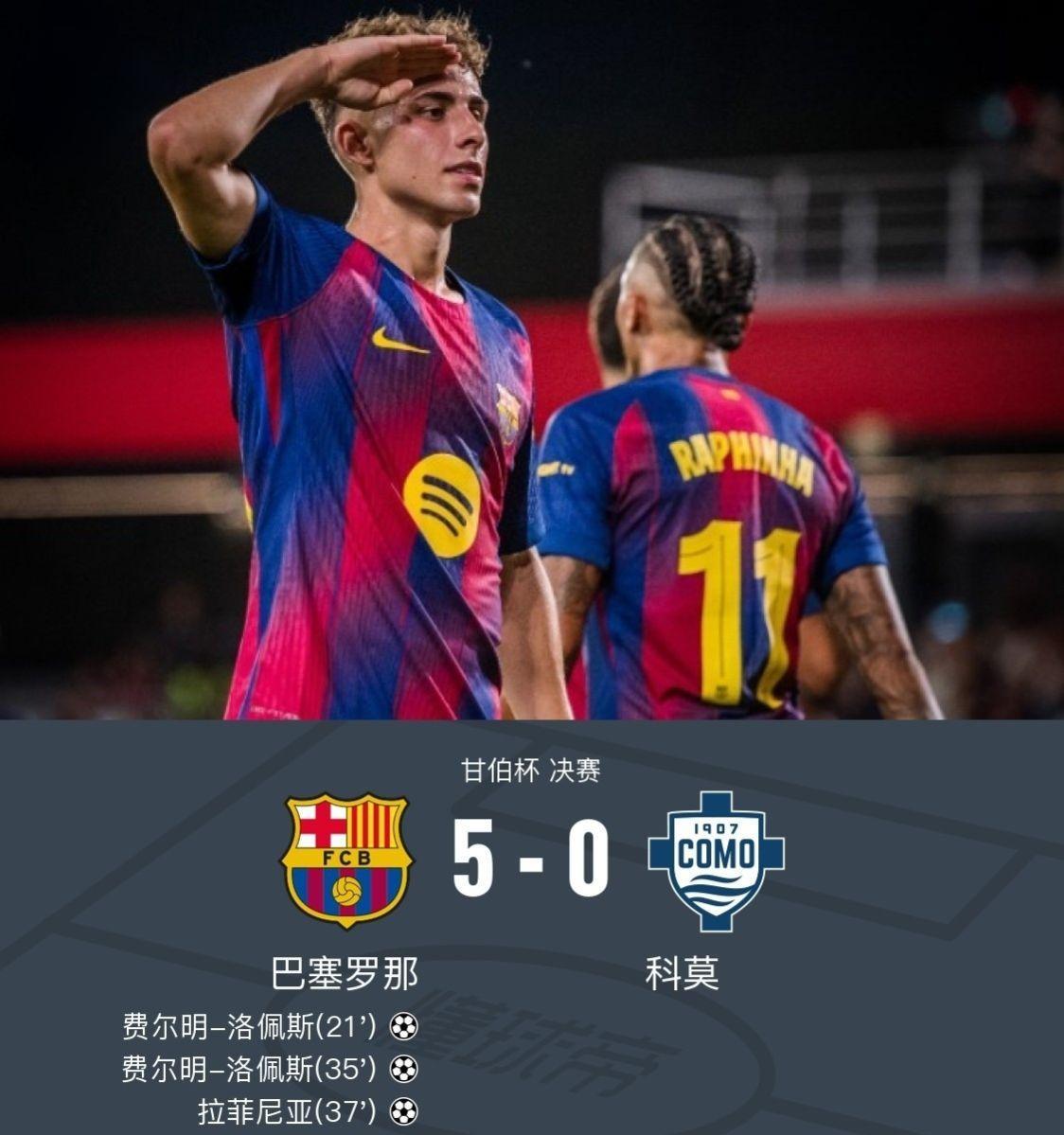 费尔明、亚马尔双响#巴萨 #甘伯杯 #费尔明 #亚马尔 #足球