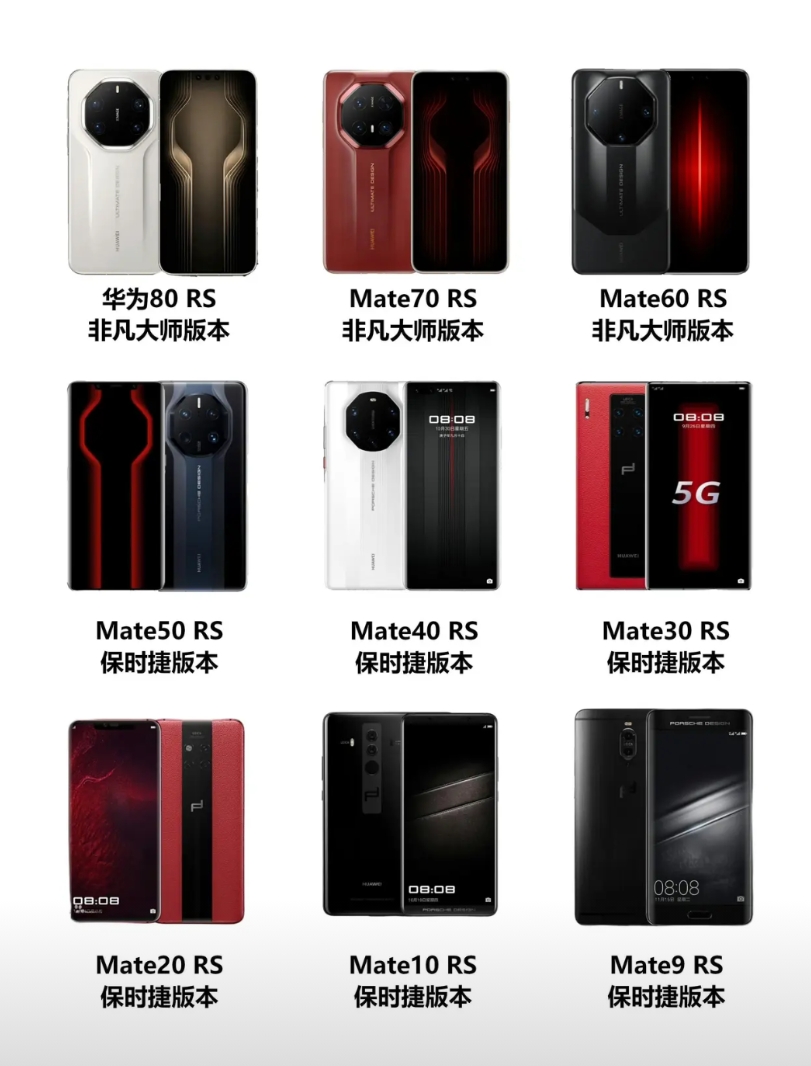 从华为Mate9 RS保时捷设计，到华为Mate80 RS非凡大师，这9个手机哪