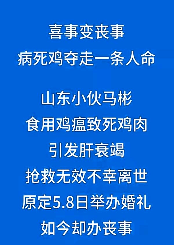 准新郎吃鸡，结果婚礼变葬礼。婚宴没吃上，先上了病床。据说是一只病死的鸡，还是隔夜