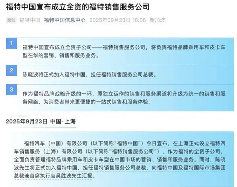 福特官宣在华渠道合并，陈晓波担任新销售公司总裁