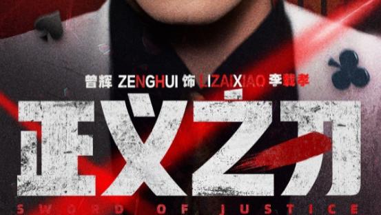 短剧《正义之刃》在线观看短剧正义之刃：以热血铸就正义之光（完整版54集）曾辉、马晓伟