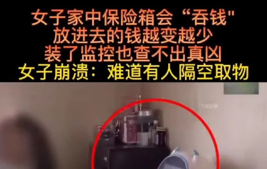 有位女子购置了一个保险箱。可奇怪的是，只要往保险箱里存钱，那些钱总会莫名消失不见