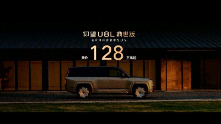 “鼎”立天地 秘境新生 仰望U8L鼎世版正式上市