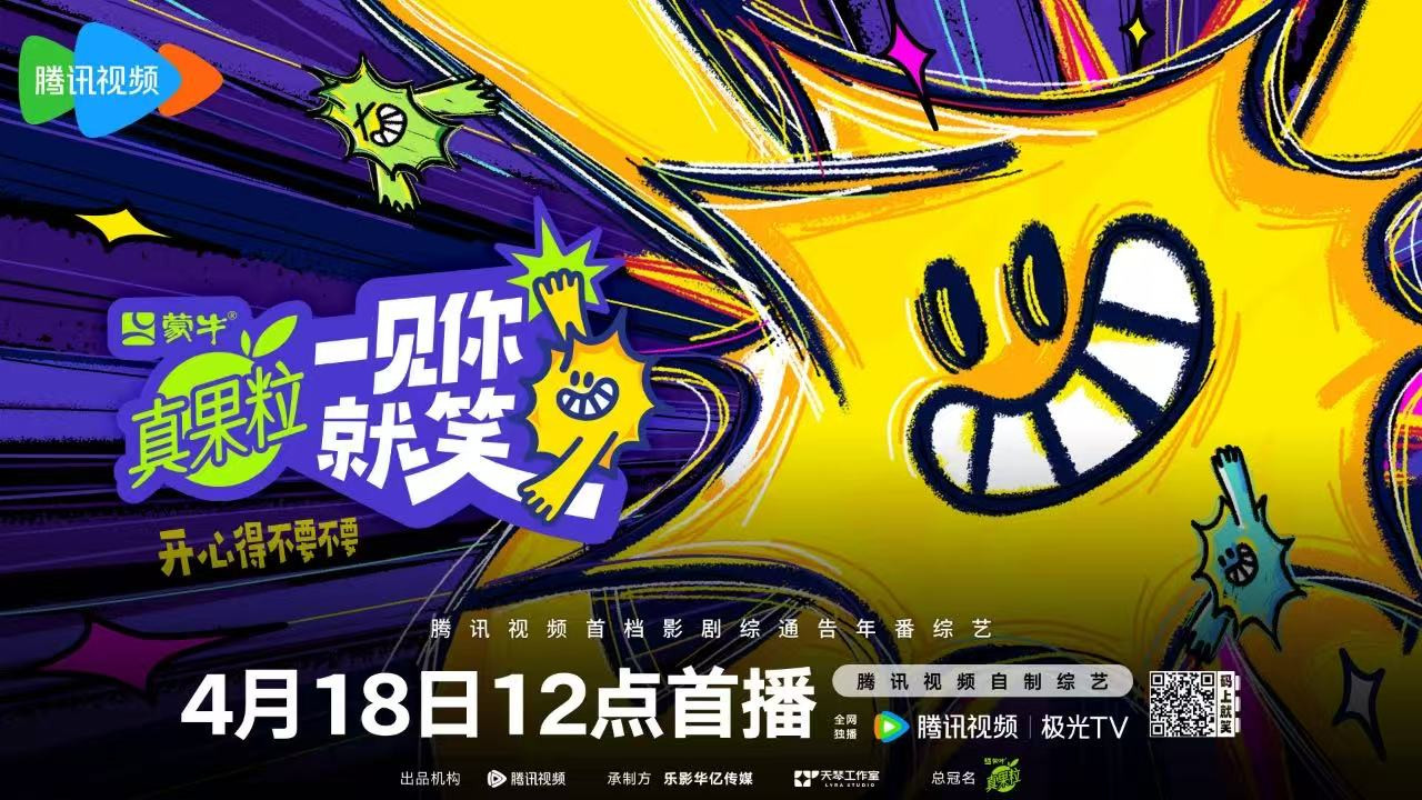 腾讯视频《一见你就笑》杨迪杨超越徐志胜带你爆笑开席