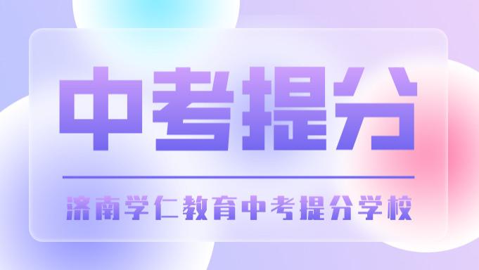 山东济南初三中考借读冲刺全托学校，有你熟悉的机构吗？