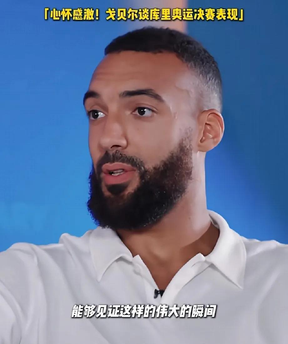 这该死的尊重接踵而至！近期戈贝尔接受采访时表示：面对库里在巴黎奥运会这么精彩的表