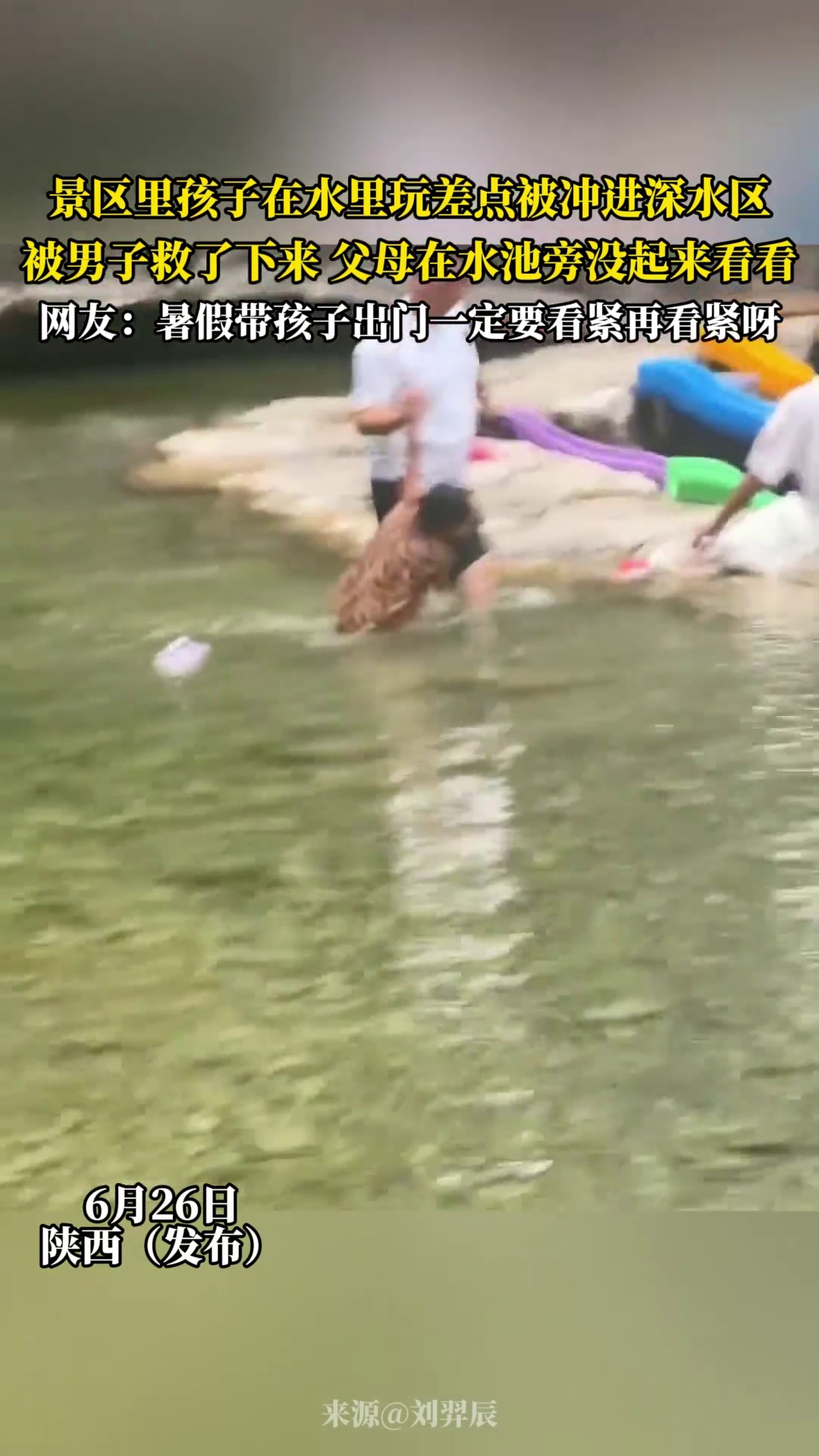 景区里孩子在水里玩差点被冲进深水区，被男子救了下来父母在水池旁没起来看看，网友 