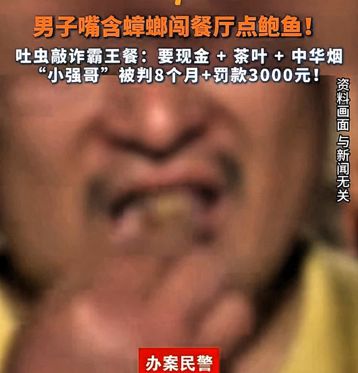 奇闻
近日，北京，－男子嘴含蟑螂闯餐厅点鲍鱼！
吐蟑螂敲诈霸王餐：要现金 +