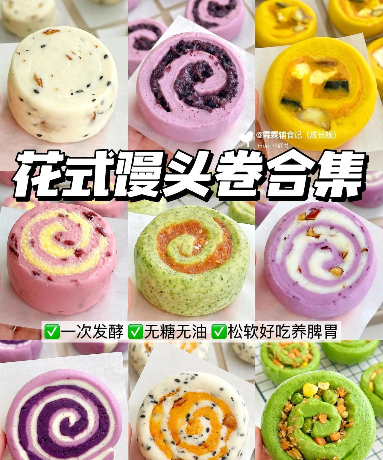 九款好吃不踩雷的花式馒头卷
      只需一次发酵，简单又省事，新手也能一次成