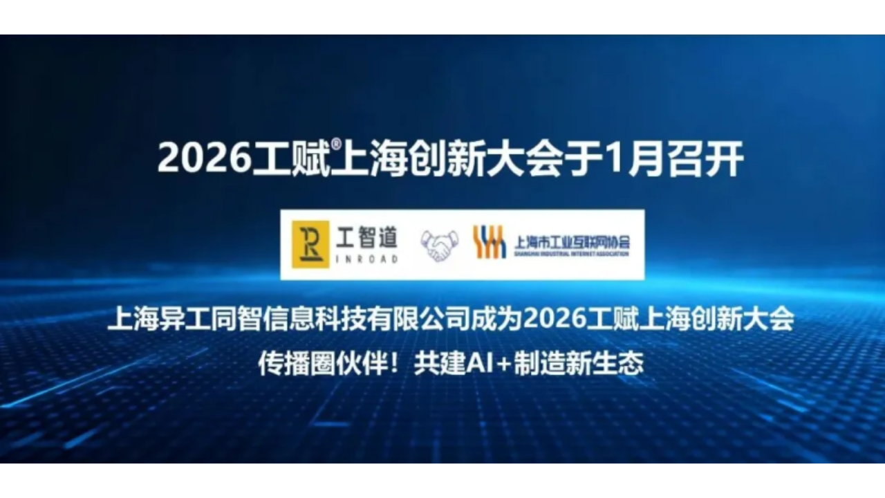 工智道与“工赋上海”大会共话AI+制造未来