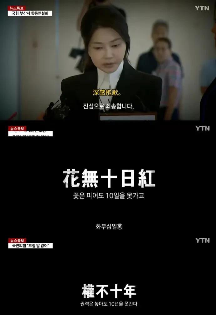 你还别说，韩国人的唐诗学的很是溜啊！
你看她一句“花无十日红”说尽了这段时间发生